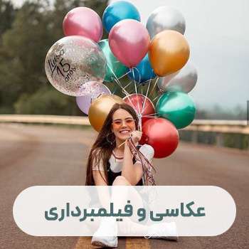 عکاسی و فیلمبرداری تولد